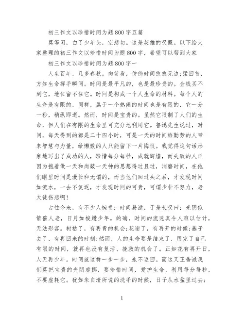 初三作文以珍惜时间为题800字五篇