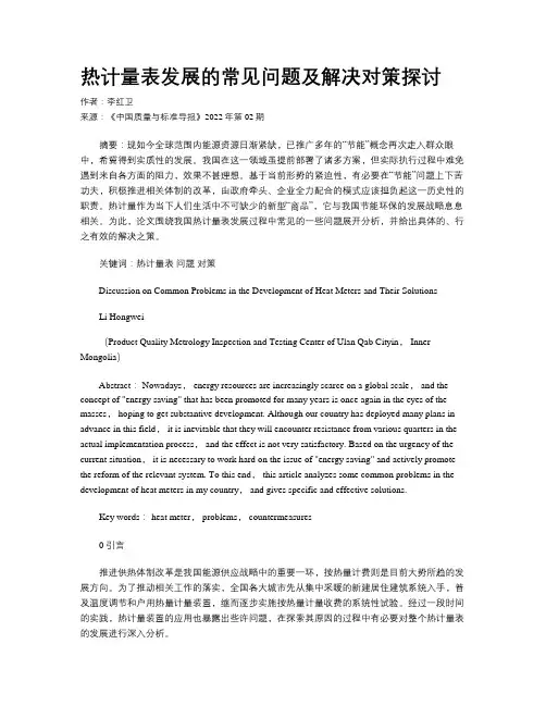 热计量表发展的常见问题及解决对策探讨