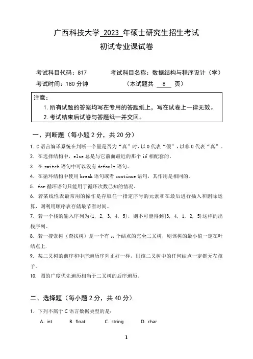 广西科技大学2024年硕士研究生招生考试初试专业课样题   817数据结构与程序设计(学)