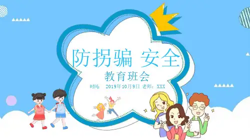 防拐骗安全教育主题班会ppt课件完整版