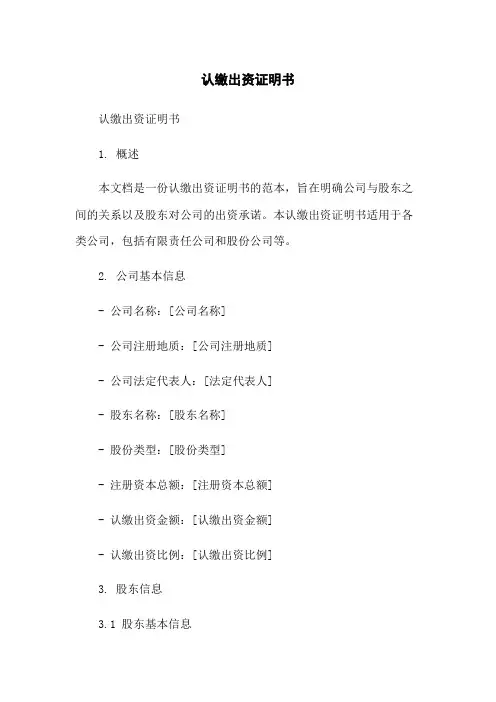 认缴出资证明书