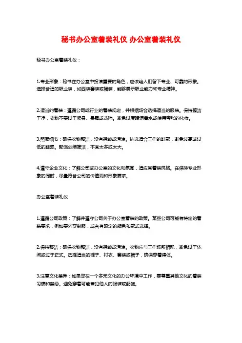 秘书办公室着装礼仪 办公室着装礼仪