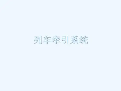 地铁资料-地铁列车牵引系统-2022年学习资料