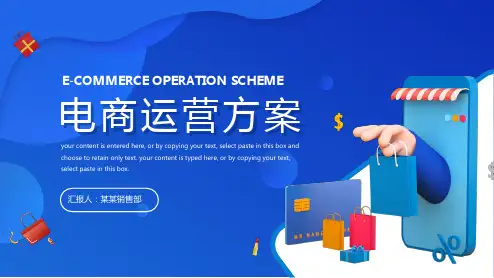蓝色简约风企业销售部产品电商运营方案PPT模板