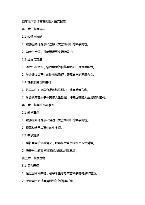 四年级下册《寓言两则》语文教案