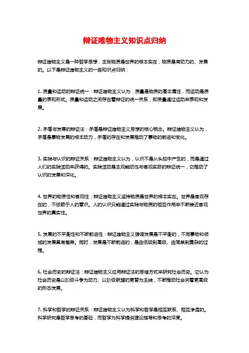 辩证唯物主义知识点归纳