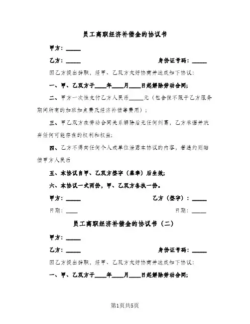 员工离职经济补偿金的协议书（五篇）
