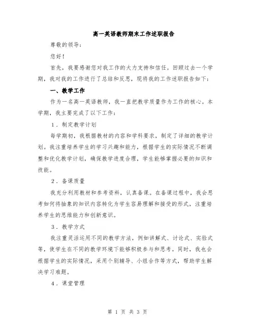 高一英语教师期末工作述职报告