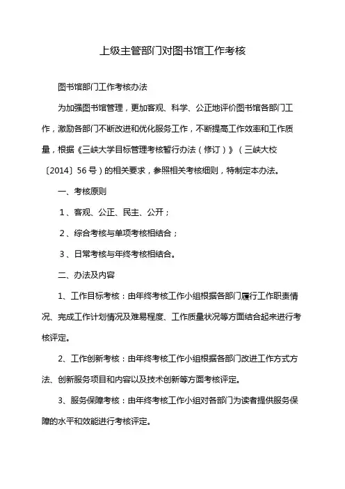 上级主管部门对图书馆工作考核