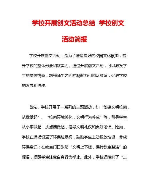学校开展创文活动总结  学校创文活动简报