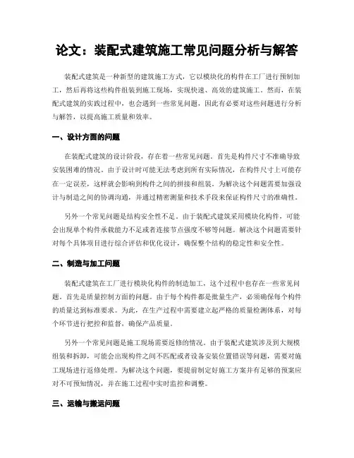 论文：装配式建筑施工常见问题分析与解答