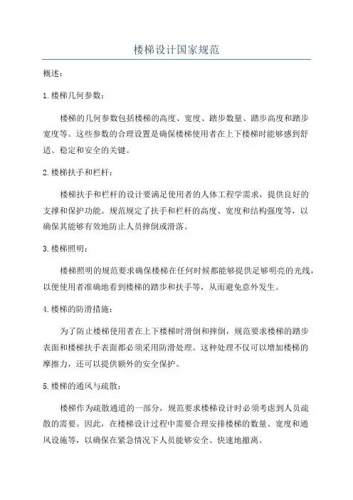 楼梯设计国家规范