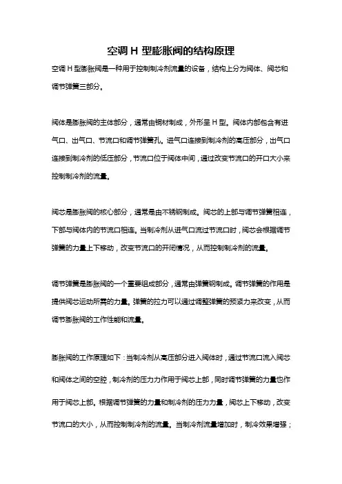 空调H型膨胀阀的结构原理