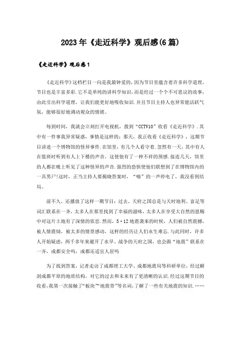 2023年《走近科学》观后感(6篇)