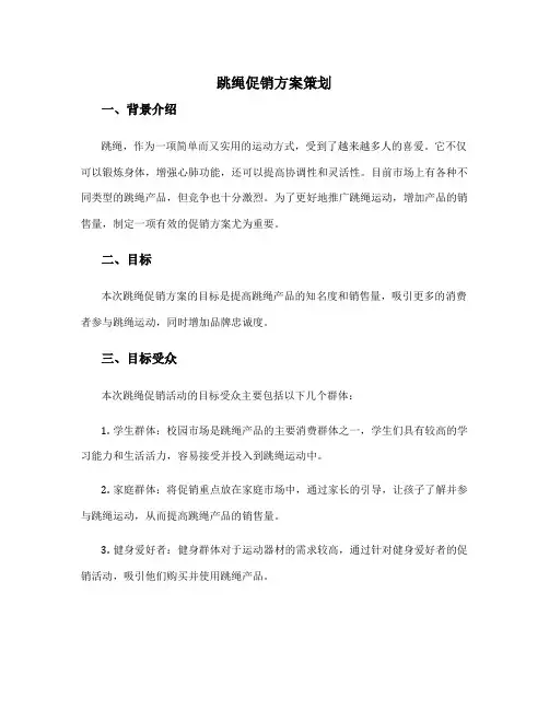 跳绳促销方案策划