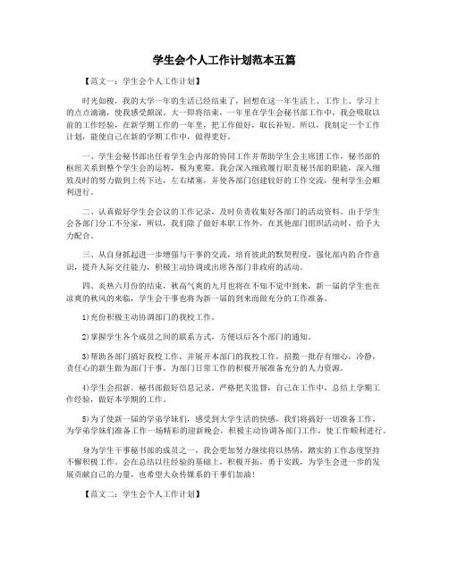 学生会个人工作计划范本五篇