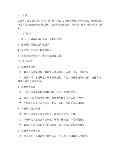 储备土地管理工作计划