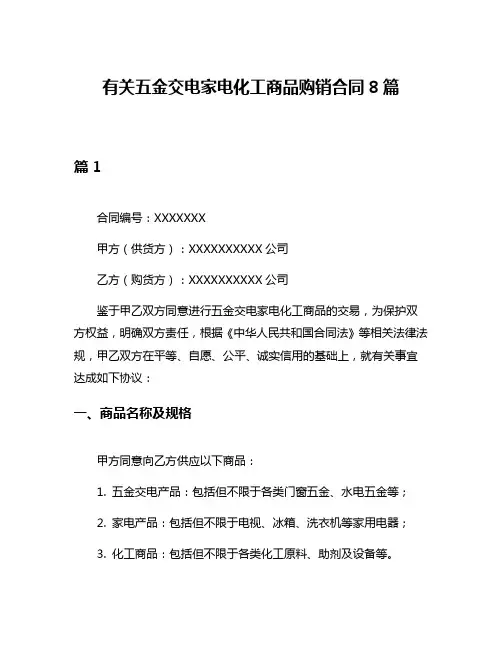 有关五金交电家电化工商品购销合同8篇
