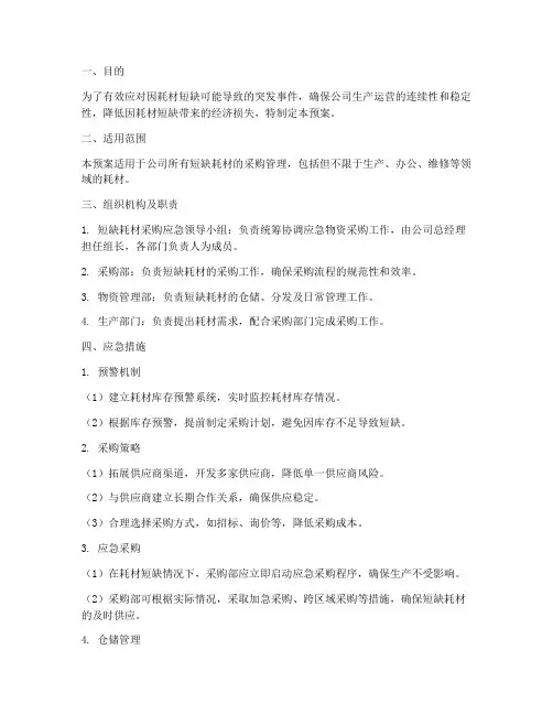 短缺耗材采购应急预案
