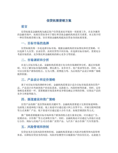 信贷拓展营销方案