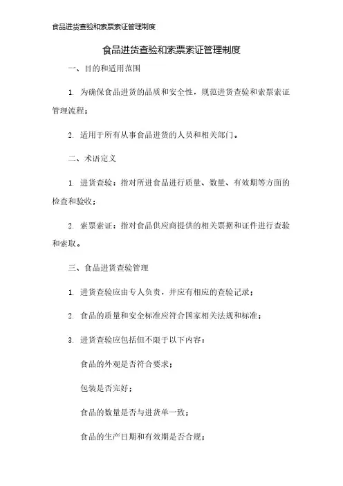 食品进货查验和索票索证管理制度