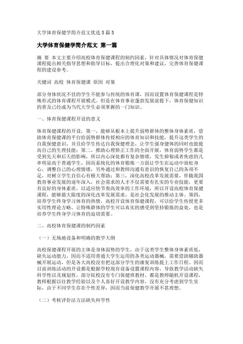新大学体育保健学简介范文优选5篇