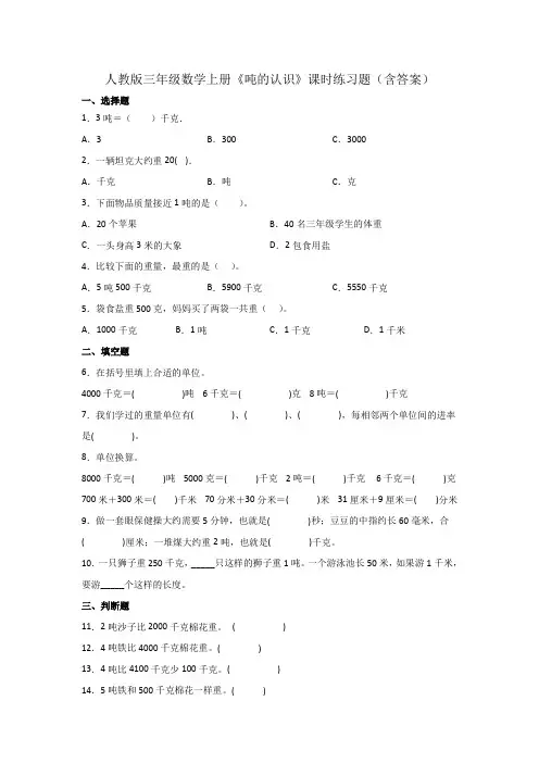 人教版三年级数学上册《吨的认识》课时练习题(含答案)