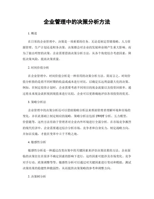 企业管理中的决策分析方法