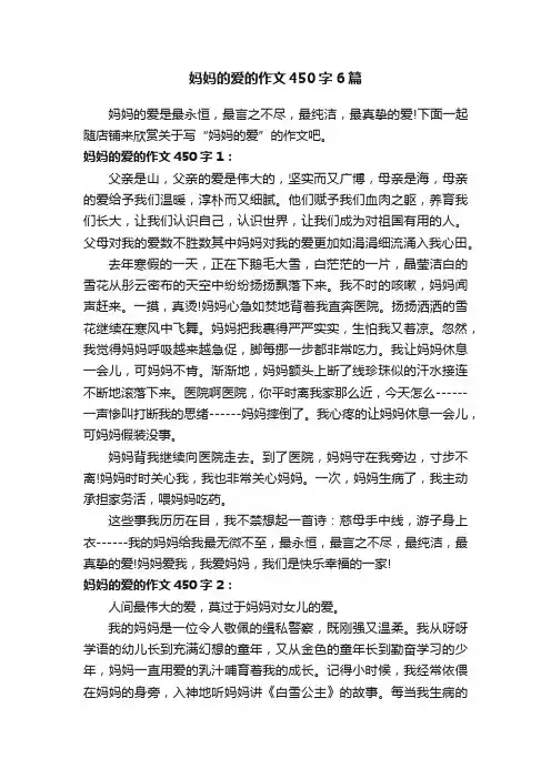 妈妈的爱的作文450字6篇