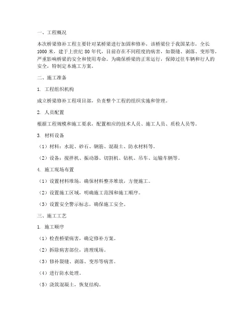 桥梁修补工程施工方案