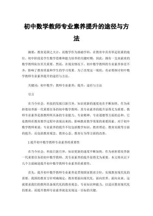初中数学教师专业素养提升的途径与方法