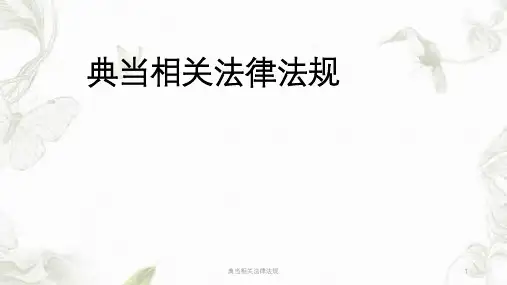 典当相关法律法规ppt课件