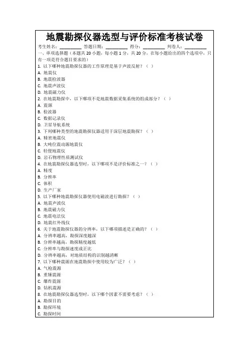 地震勘探仪器选型与评价标准考核试卷