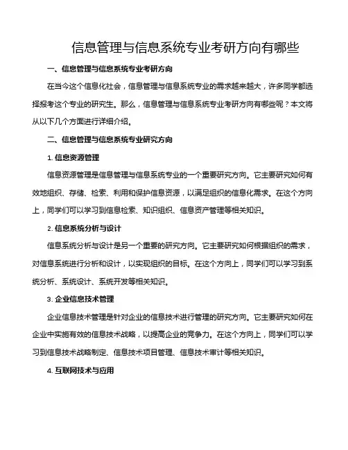 信息管理与信息系统专业考研方向有哪些
