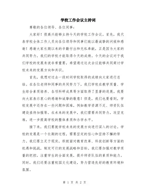 学校工作会议主持词
