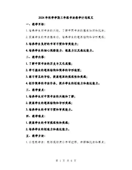 2024年秋季学期三年级书法教学计划范文(二篇)