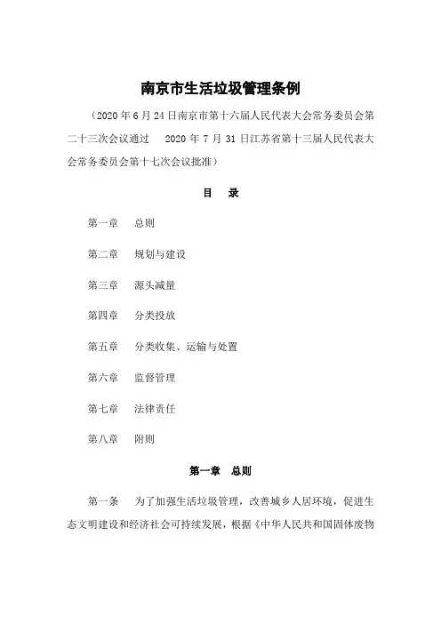 南京市生活垃圾管理条例