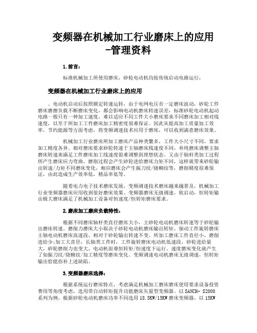 变频器在机械加工行业磨床上的应用管理资料