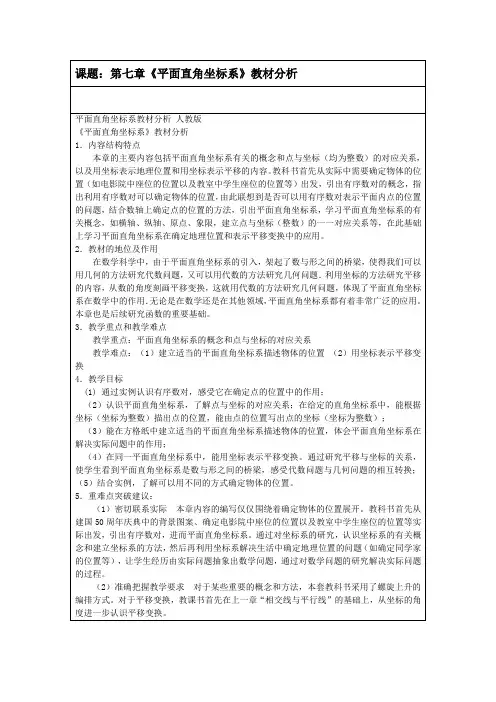 新人教版七年级数学下册《七章 平面直角坐标系  数学活动》教案_5