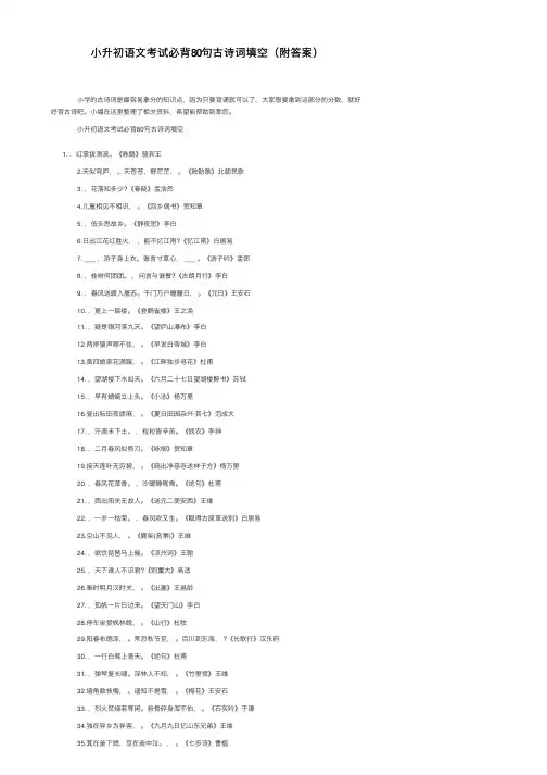 小升初语文考试必背80句古诗词填空（附答案）