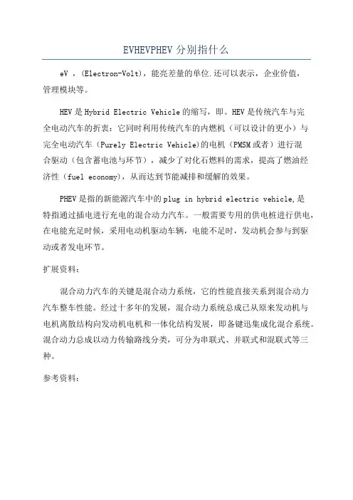 EVHEVPHEV分别指什么