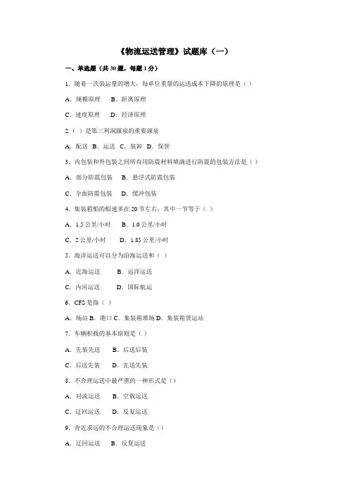 2023年物流运输管理试题库