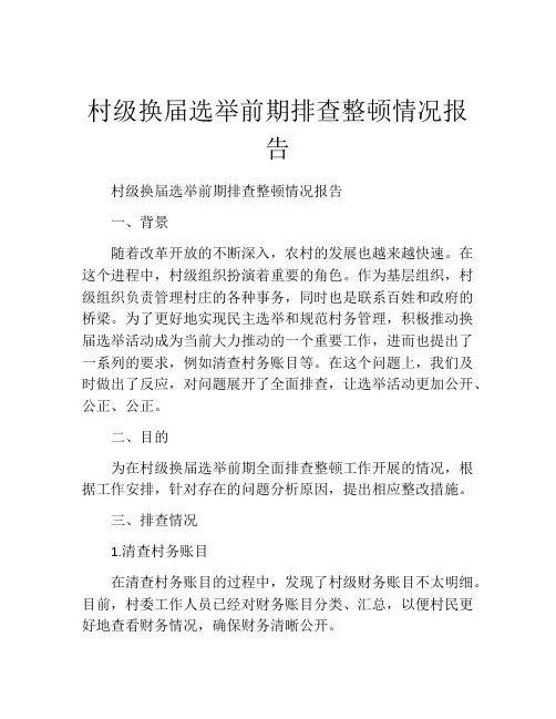 村级换届选举前期排查整顿情况报告