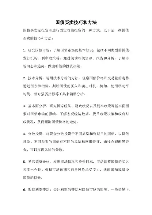 国债买卖技巧和方法