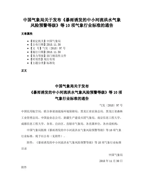 中国气象局关于发布《暴雨诱发的中小河流洪水气象风险预警等级》等10项气象行业标准的通告