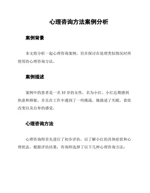 心理咨询方法案例分析