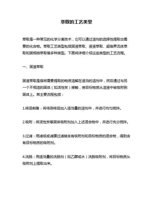 萃取的工艺类型