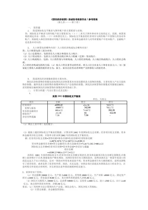 《国民经济核算》形成性考核册作业3参考答案21