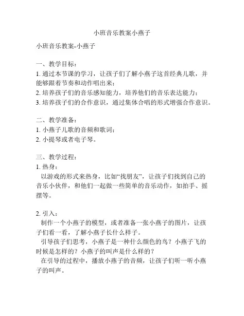 小班音乐教案小燕子