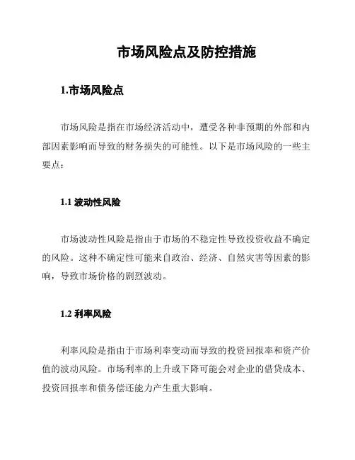 市场风险点及防控措施